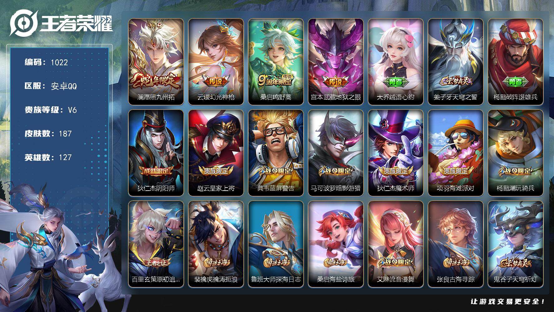 王者荣耀账号安卓QQ127英雄-187皮肤-贵族6/皮肤187/传说4/史诗44/英雄127/莱西奥全皮/影全皮/愿照·