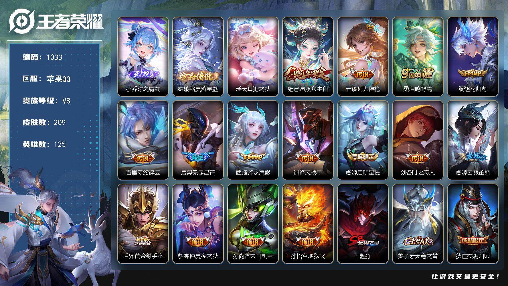 王者荣耀账号苹果QQ125英雄-209皮肤-贵族8/皮肤209/传说15/史诗54/英雄125/空空儿全皮/影全皮/时之