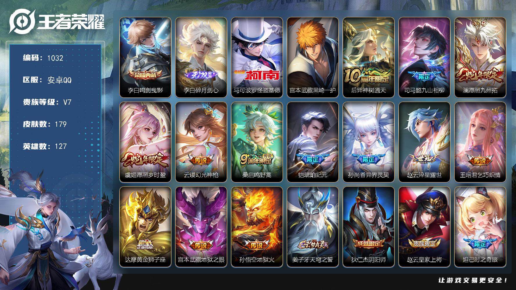 王者荣耀账号安卓QQ127英雄-179皮肤-贵族7/皮肤179/典藏1/传说13/史诗57/英雄127/苍全皮/鸣剑·曳