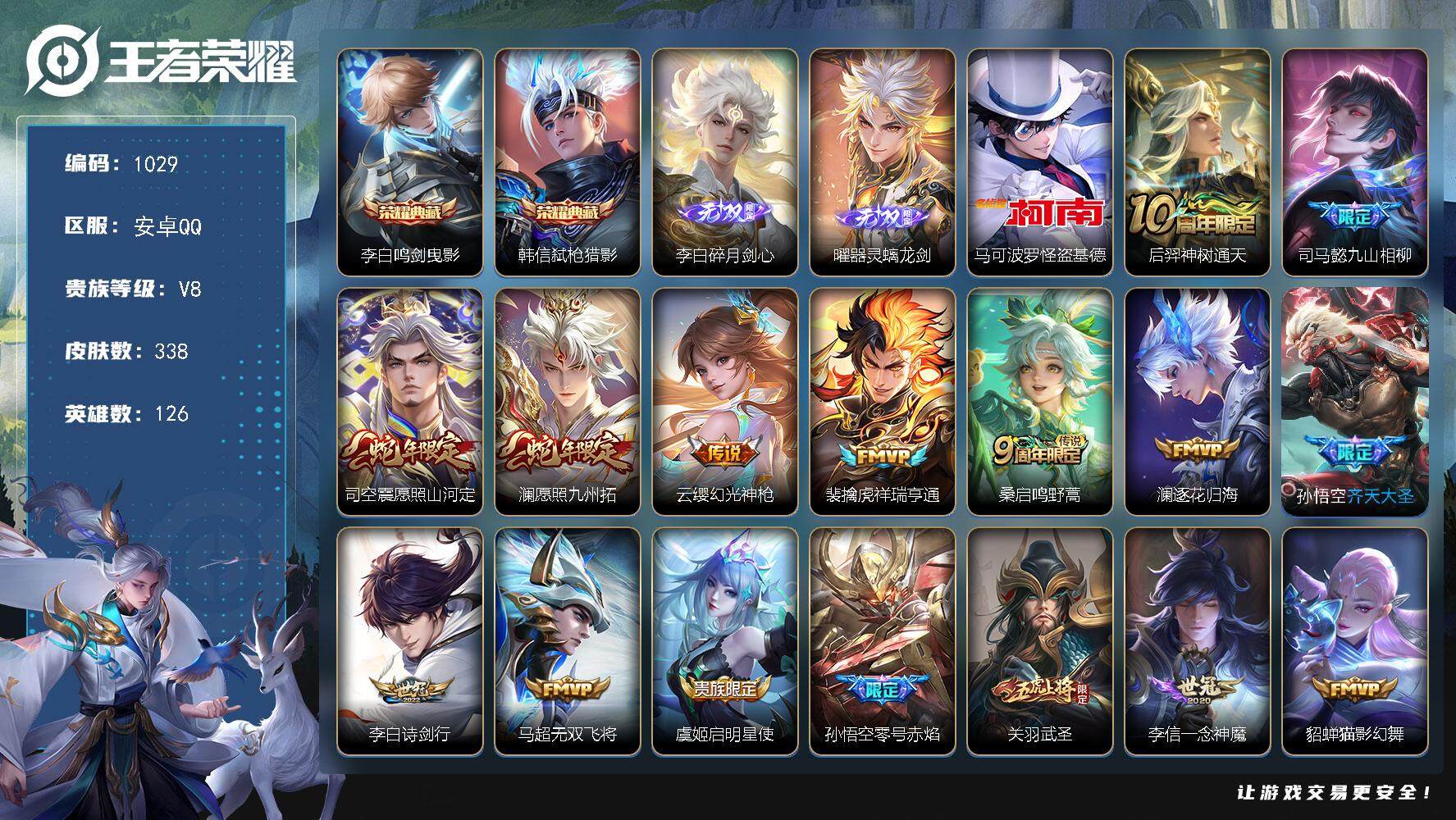 王者荣耀账号安卓QQ126英雄-338皮肤-贵族8/皮肤338/典藏2/传说22/史诗99/英雄126/李白全皮/刘邦全