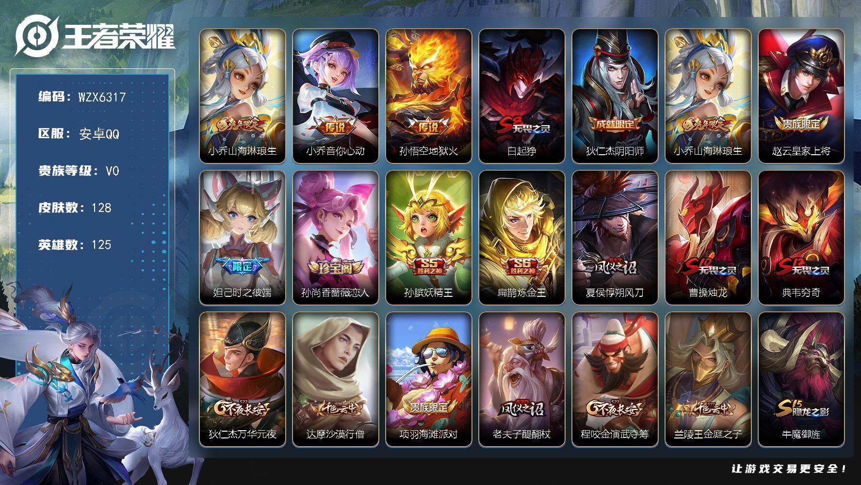 王者荣耀账号安卓QQ【WZX6317】贵族0/皮肤128/传说3/史诗15/英雄125/山海琳琅生/小乔-音你心动/地狱火/白起狰/狄仁杰阴阳师/赵云皇家上将/时之彼端/孙尚香-时之恋人/孙膑妖精王/扁鹊炼金王/夏侯惇