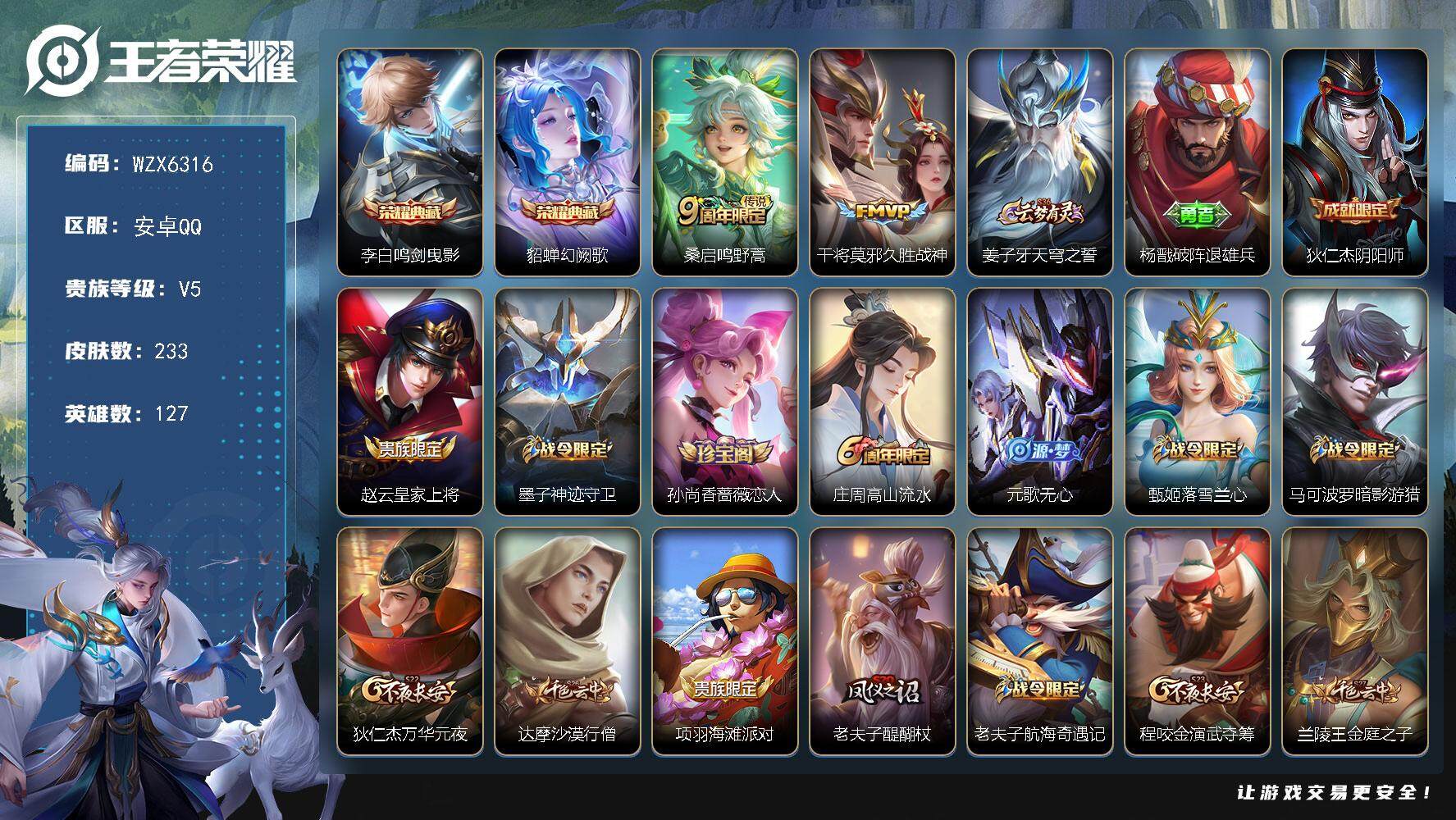 王者荣耀账号安卓QQ127英雄-233皮肤-【WZX6316】贵族5/皮肤233/典藏2/传说2/史诗57/英雄127/