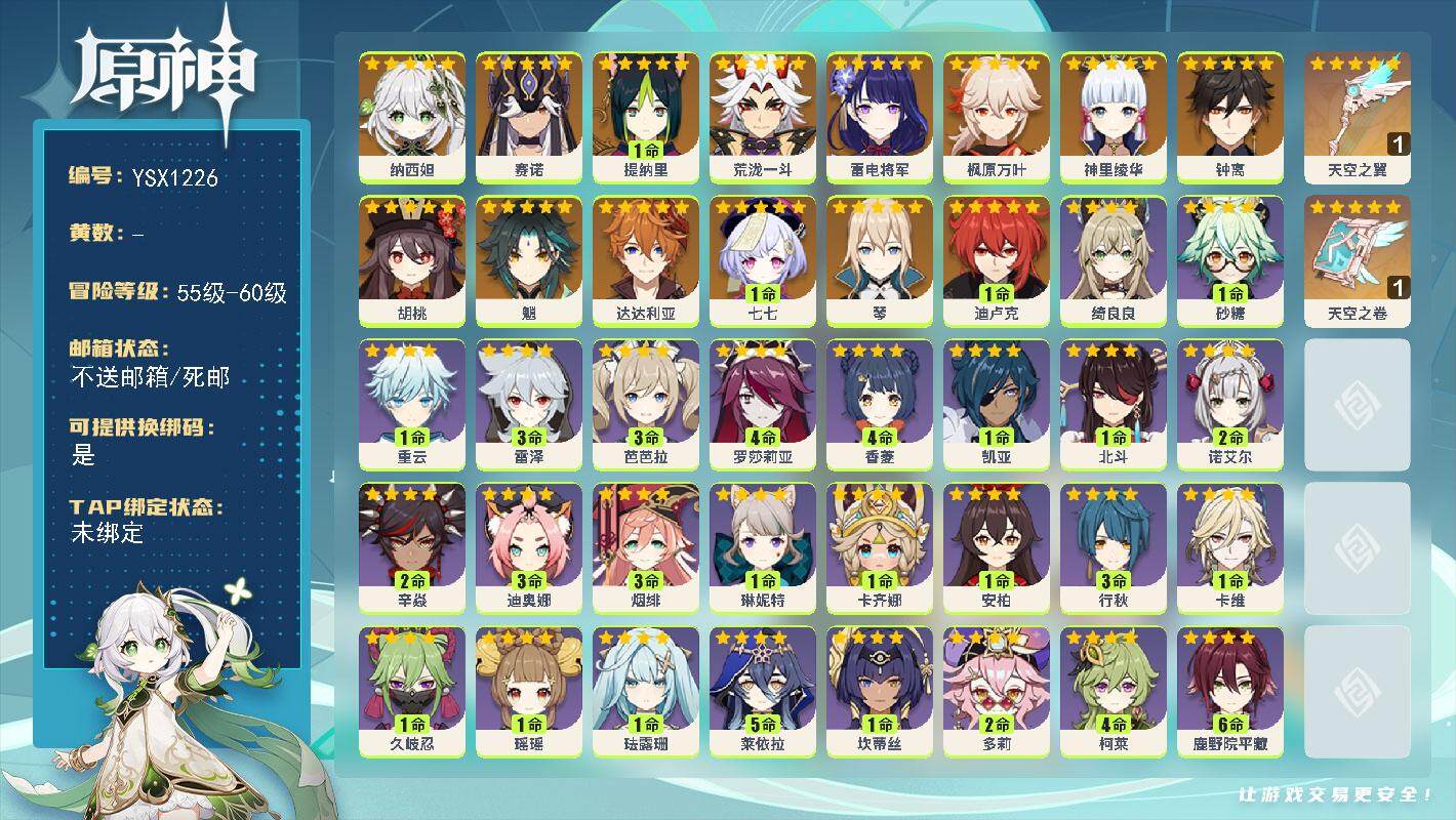 原神账号官服 天空岛【YSX1226】58级/男主/15个五星角色/0命纳西妲/0命赛诺/1命提纳里/0命荒泷一斗/0命雷电将军/0命神里绫华/0命枫原万叶/0命胡桃/0命魈/0命钟离/0命达达利亚/0命琴/1命迪卢克