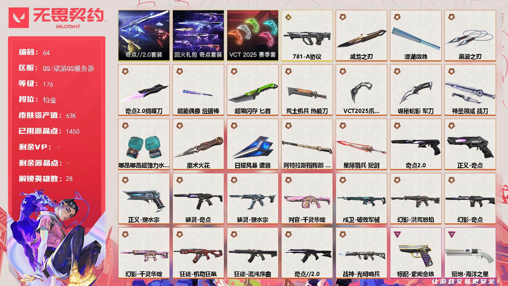 无畏契约账号QQ【LX50871】【28英雄140皮肤】【29传奇武器1终极13卓越】
【套装】：VCT 2025 赛季套装，奇点//2.0套装，回火礼包：奇点套装
【英雄】：幻棱，炼狱，维斯，暮蝶，钛狐，壹决，铁