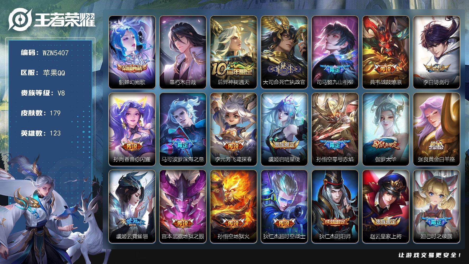 王者荣耀账号苹果QQ【WZN5407】贵族8/皮肤179/典藏1/传说16/史诗54/英雄123/幻阙歌/暃朽木白哉/后羿神树通天/大司命死亡执政官/司马懿九山相柳/战鼓燎原/诗剑行/音你闪耀/深海之息/飞鸢探春/启明