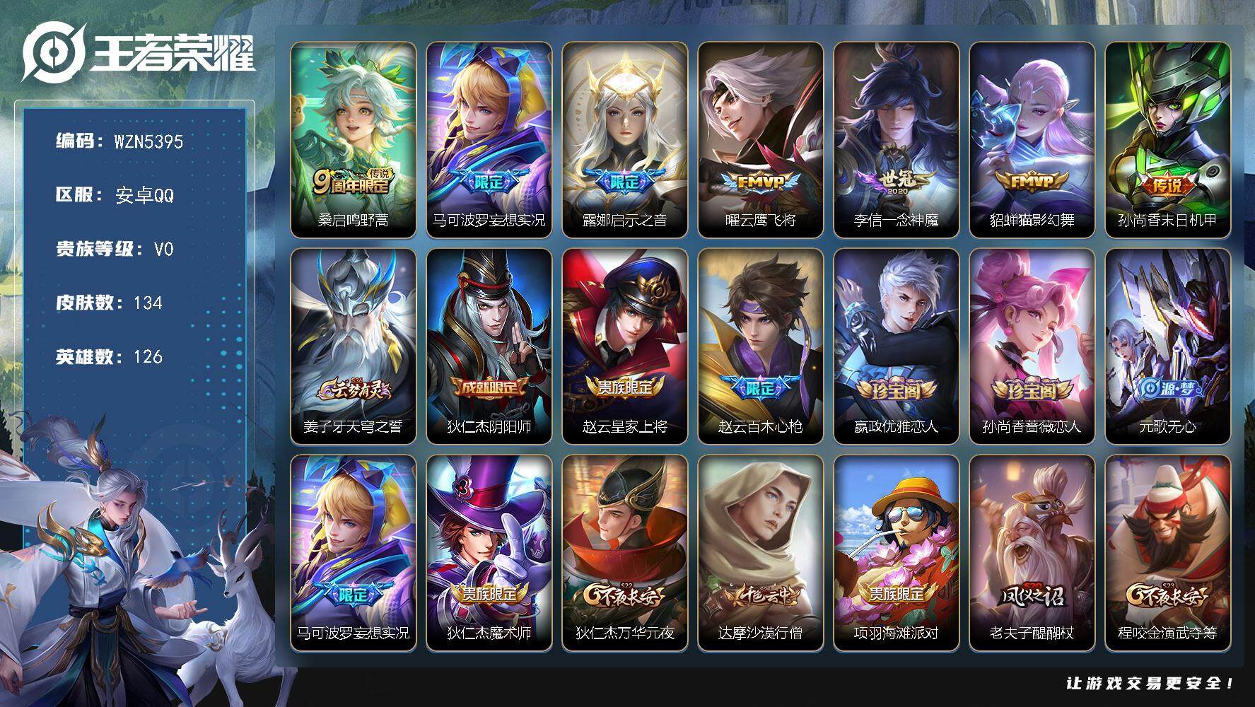 王者荣耀账号安卓QQ【WZN5395】贵族0/皮肤134/传说7/史诗34/英雄126/鸣野蒿/马可波罗妄想实况/启示之音/云鹰飞将/一念神魔/猫影幻舞/孙尚香-末日机甲/姜子牙天穹之誓/狄仁杰阴阳师/赵云皇家上将/百