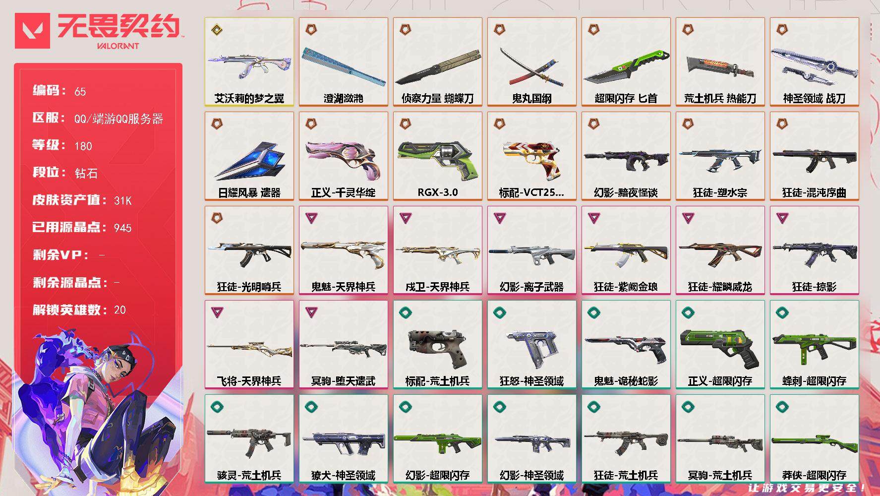 无畏契约账号QQ【LX30343】【20英雄76皮肤】【14传奇武器1终极8卓越】 
【英雄】：幻棱，炼狱，维斯，暮蝶，钛狐，壹决，铁臂，捷风，幽影，不死鸟，贤者，猎枭，零，芮娜，尚勃勒，霓虹，夜露，盖可，钢锁
【