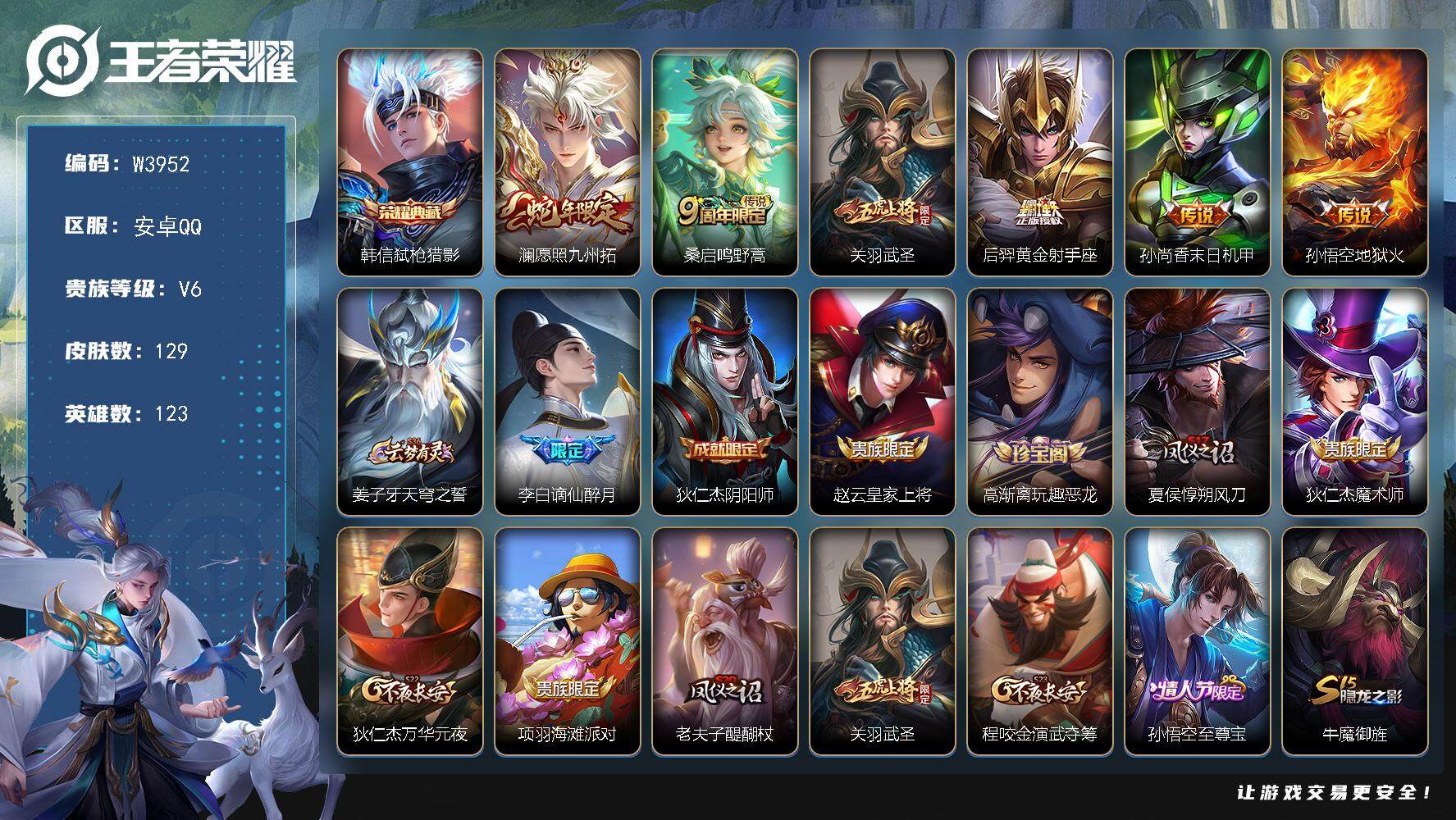 王者荣耀账号安卓QQ123英雄-129皮肤-【W3952】极品低场次打野号-亮点-打野25段-【优质皮肤】弑枪猎影.至尊