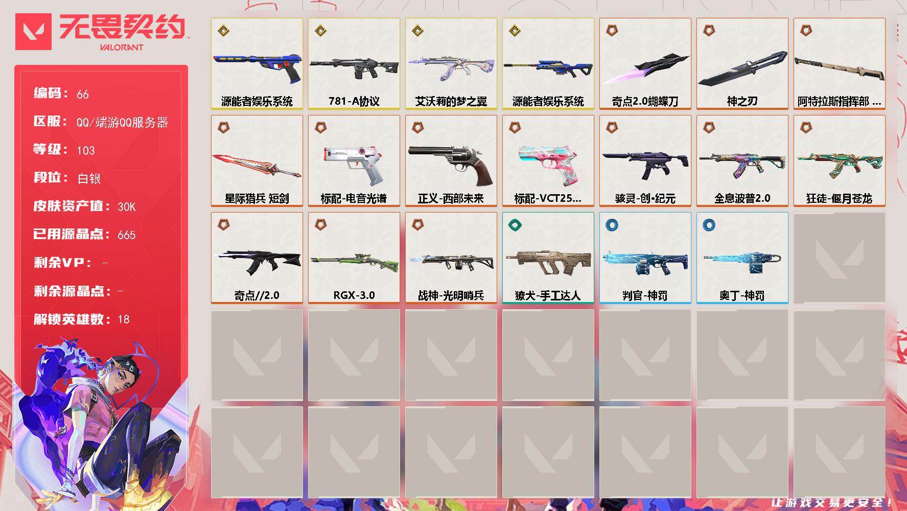 无畏契约账号QQ【LX80496】【18英雄57皮肤】【14传奇武器4终极】
【英雄】：炼狱，维斯，暮蝶，铁臂，捷风，雷兹，幽影，不死鸟，贤者，猎枭，蝰蛇，芮娜，奇乐，尚勃勒，斯凯，K/O，盖可
【近战 武器】：近