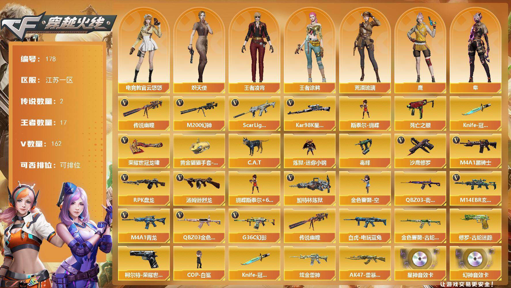 穿越火线账号东部战区江苏一区江苏一区-162V-17王者-1炫金
【传说武器】：传说幽瞳
【传说角色】：传说艾莉莎
【热门武器】