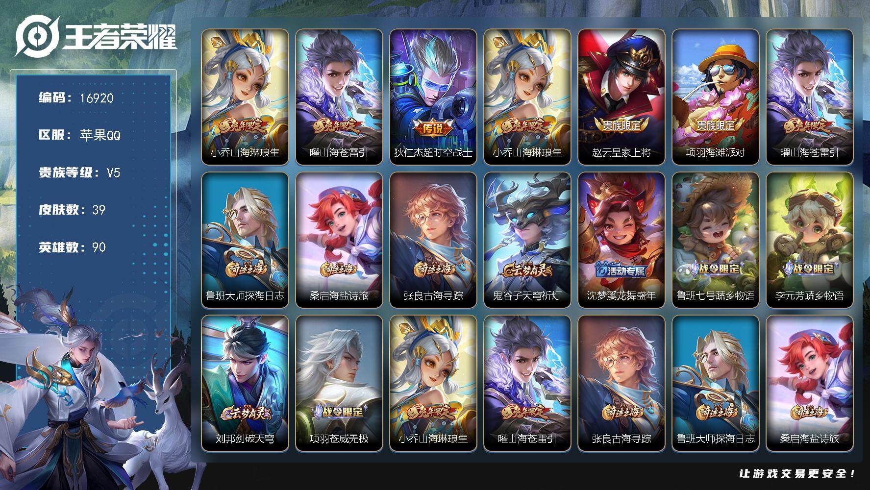 王者荣耀账号苹果QQ可换绑 1按键 五级铭文60 可二次CD14696 苹果Q-V5-39皮肤-3传说-9史诗【传说皮肤】：小乔山海琳琅生，曜山海苍雷引，狄仁杰超时空战士【限定皮肤】：小乔山海琳琅生，赵云皇家上将，项羽