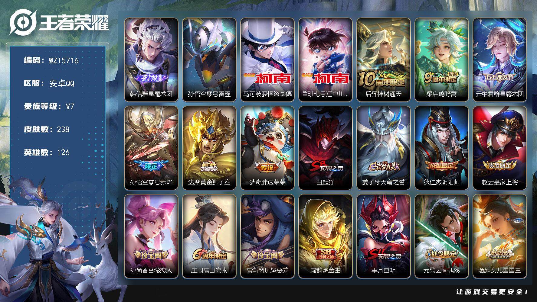 王者荣耀账号安卓QQ【WZ15716】HC90701，1星元/1天幕/4按键/有钱包，安卓Q-V7-永恒钻石II段位-126英雄-238皮肤-1无双-2珍品传说-6传说-76史诗
【英雄全皮】：孙权全皮，苍全皮，影全皮