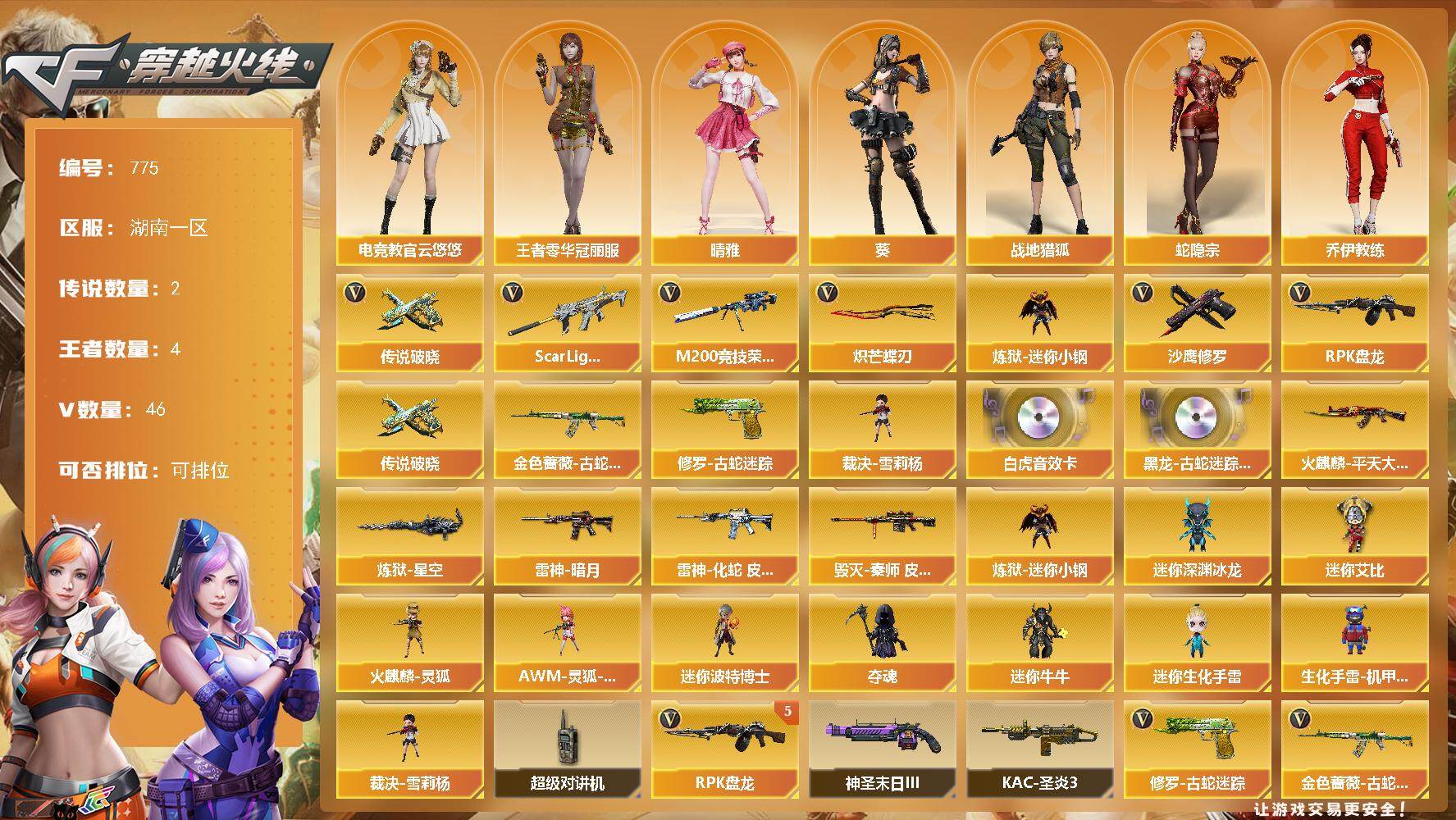 穿越火线账号南部战区湖南一区[14391982]湖南一区-46V-4王者-0炫金
【传说武器】：传说破晓
【传说角色】：传说影煞
【热门武器】：传说破晓，Scar Light-白虎，金色蔷薇-古蛇迷踪，修罗-古蛇迷踪，M200-