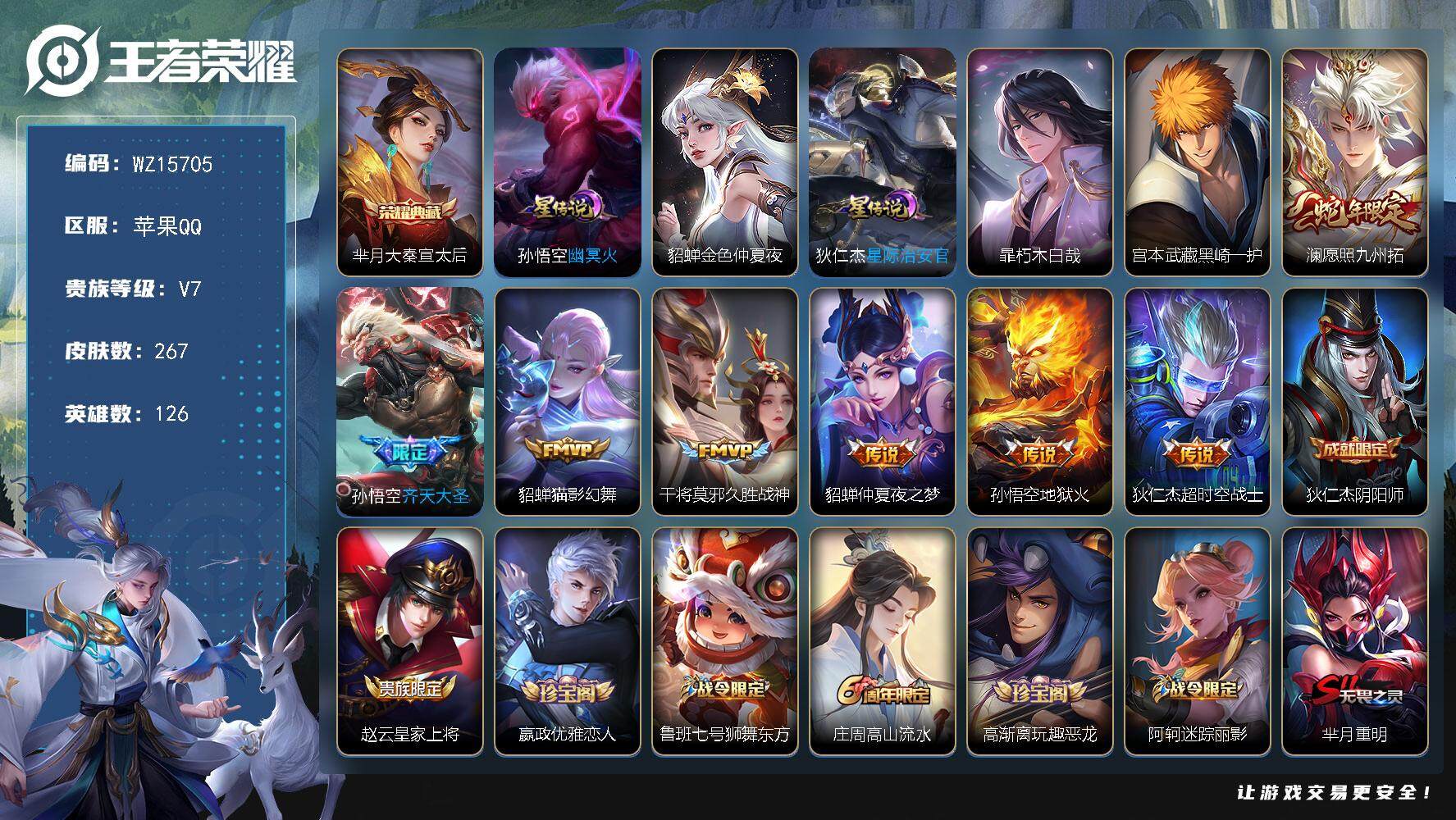 王者荣耀账号苹果QQ【WZ15705】HCA70668，，3星元，，苹果Q-V2-至尊星耀IV段位-126英雄-267皮肤-1典藏皮肤-2珍品传说-7传说-72史诗
【荣耀典藏】：芈月大秦宣太后
【珍品传说】：暃朽木白