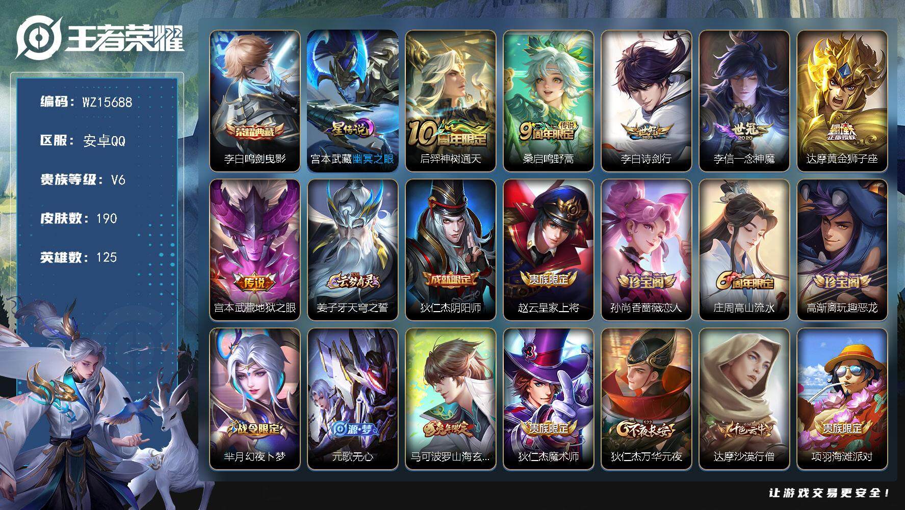 王者荣耀账号安卓QQ【WZ15688】HCA60631，，，对抗路37段/1典藏/安卓Q-V6-最强王者段位-125英雄-190皮肤-1典藏皮肤-6传说-60史诗
【英雄全皮】：蒙恬全皮
【荣耀典藏】：李白鸣剑曳影
【