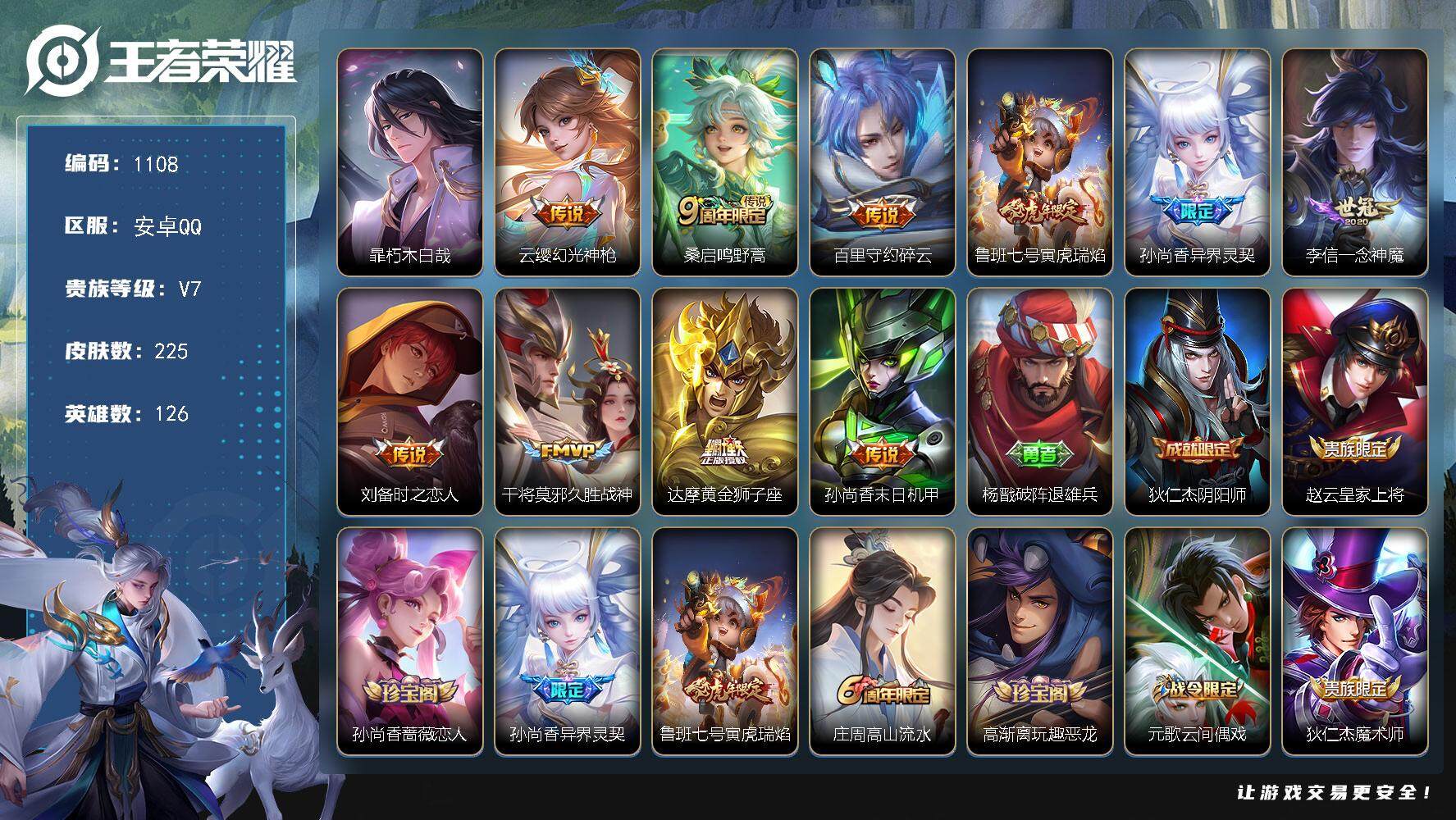 王者荣耀账号安卓QQ126英雄-225皮肤-df安卓Q-V7-【百里守约朱雀志，鲁班七号寅虎瑞焰，马超神威，特价】最强王
