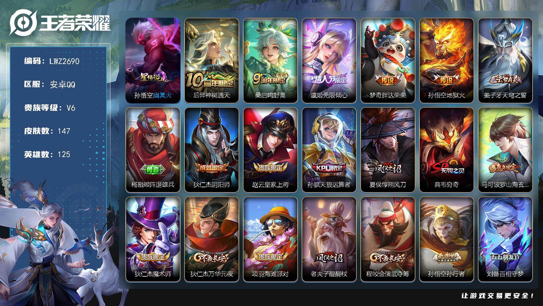 王者荣耀账号安卓QQ【店主推荐捡漏号！可直接换绑】安卓Q-V6-永恒钻石V段位-125英雄-147皮肤-5传说-30史诗-1星元
【传说皮肤】：后羿神树通天，桑启鸣野蒿，虞姬无限倾心，梦奇胖达荣荣，孙悟空地狱火
【限定