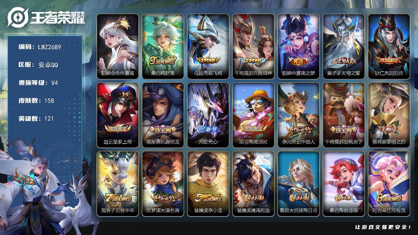 王者荣耀账号安卓QQ【店主推荐捡漏号！可直接换绑】安卓Q-V4-最强王者段位-121英雄-158皮肤-4传说-42史诗-1星元
【英雄全皮】：孙权全皮，空空儿全皮，影全皮
【传说皮肤】：桑启鸣野蒿，马超无双飞将，干将莫