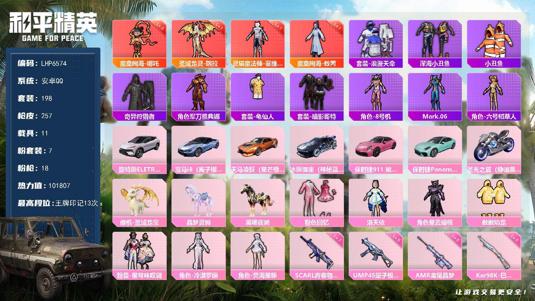 和平精英账号安卓QQ11载具-198套装-257枪皮-[]【店主推荐捡漏号！可直接换绑】/素材身法号/绝世印记1 安卓 