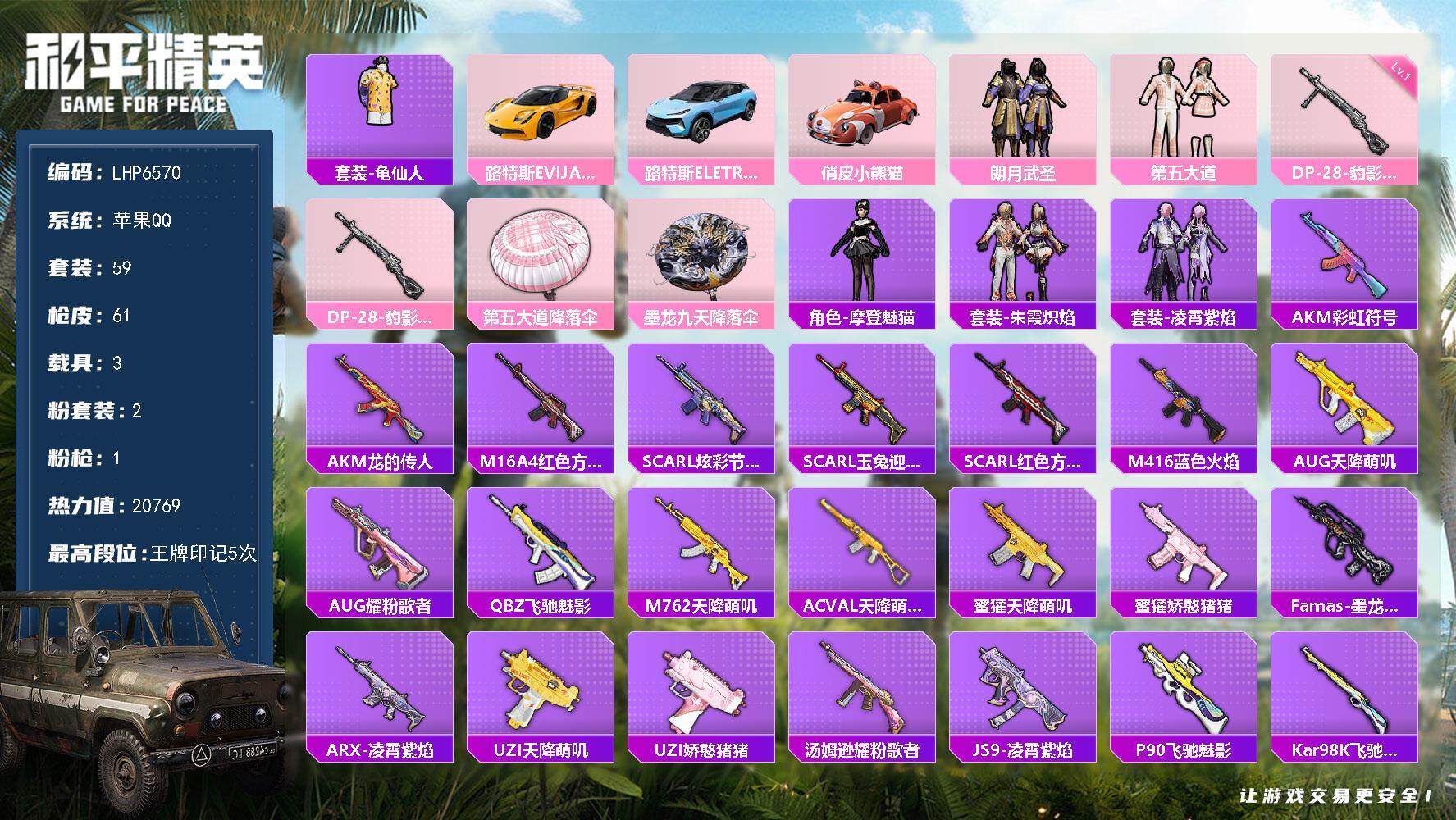和平精英账号苹果QQ可二次【店主推荐捡漏号！可直接换绑】 苹果 手Q-2粉装-1特效枪-3载具-2w热力值-5王牌印记-59套装-61枪皮【热门品类】：套装-龟仙人【粉色载具】：路特斯EVIJA（星际黄），路特斯ELE