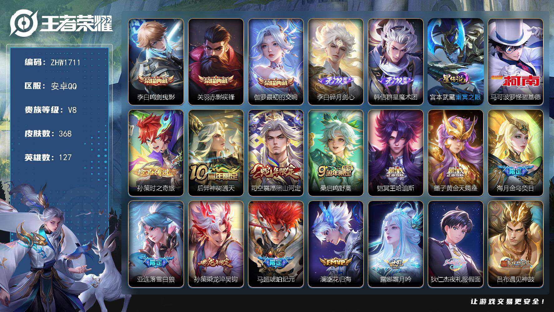 王者荣耀账号安卓QQ【店主推荐捡漏号！可直接换绑】安卓Q-V8-最强王者段位-127英雄-368皮肤-3典藏皮肤-2无双-2珍品传说-35传说-103史诗-1星元
【英雄全皮】：刘禅全皮，李白全皮，钟馗全皮，鬼谷子全皮