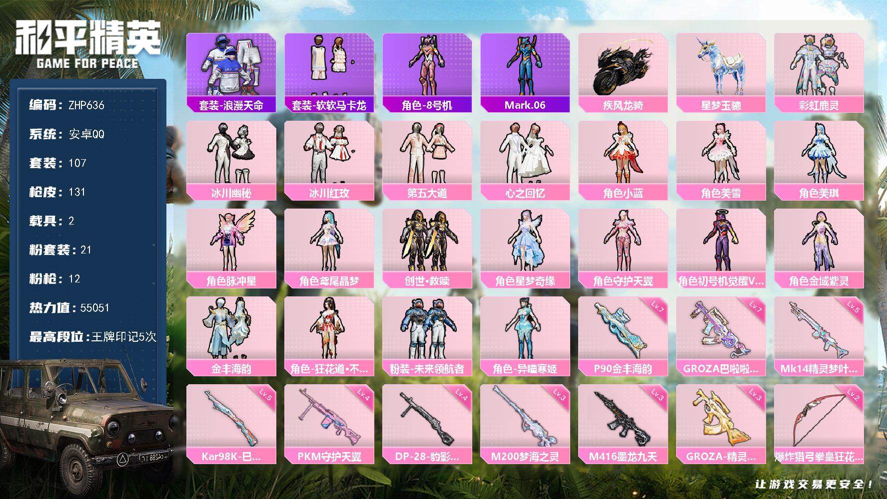 和平精英账号安卓QQ2载具-107套装-131枪皮-安卓 手Q-觉醒螳螂-21粉装-12特效枪-2载具-5粉色飞行器-5
