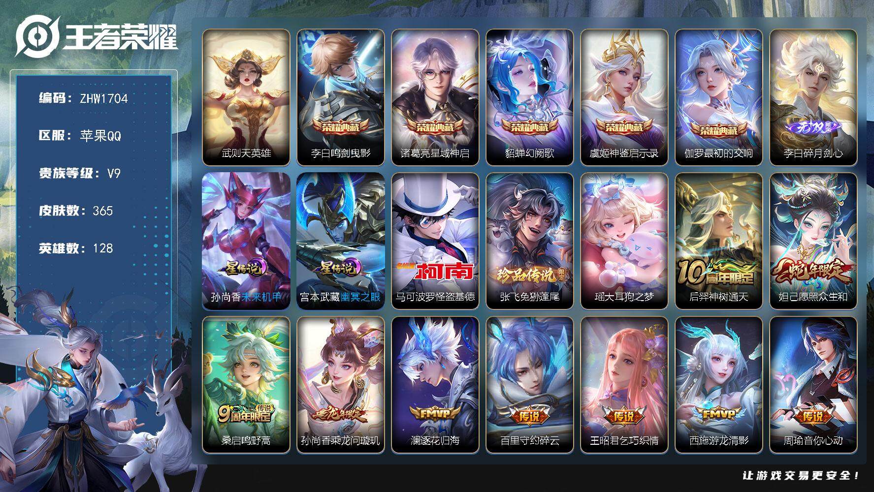 王者荣耀账号苹果QQ可二次【店主推荐捡漏号！可直接换绑】苹果Q-V9-至尊星耀V段位-128英雄-365皮肤-5典藏皮肤-1典藏英雄-1无双-3珍品传说-21传说-99史诗
【英雄全皮】：达摩全皮，孙权全皮，钟馗全皮，