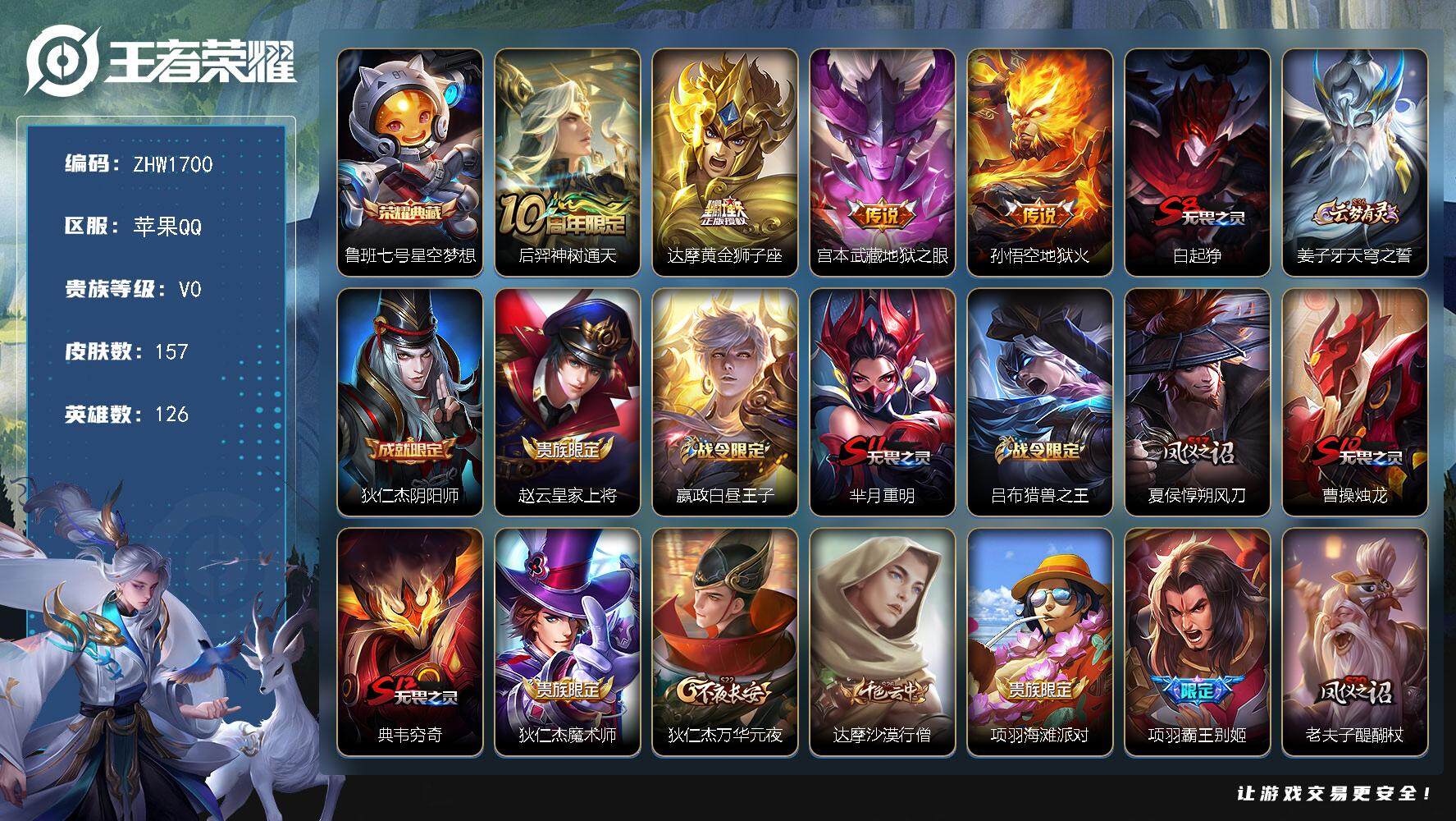 王者荣耀账号苹果QQ【店主推荐捡漏号！可直接换绑/3市标】：苹果Q-V7-至尊星耀III段位-126英雄-157皮肤-1典藏皮肤-4传说-28史诗
【荣耀典藏】：鲁班七号星空梦想
【传说皮肤】：后羿神树通天，达摩黄金狮