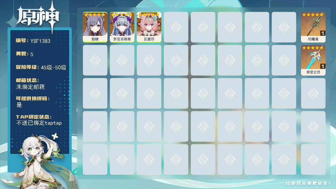 原神账号官服 天空岛【YSF1383】49级/5黄/女主/3个五星角色/2个五星武器/0命瓦雷莎/0命梦见月瑞希/0命刻晴/精1和璞鸢/精1天空之刃