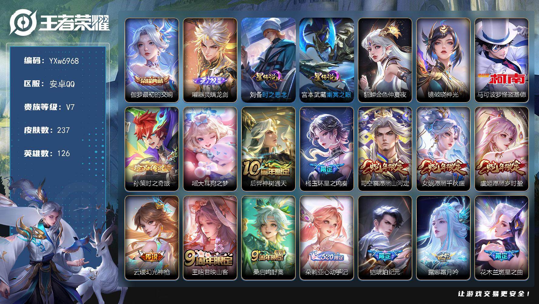 王者荣耀账号安卓QQ126英雄-237皮肤-【店铺推荐·最初的交响·器灵螭龙剑·怪盗基德·大耳狗之梦·孙策时之奇旅·破晓