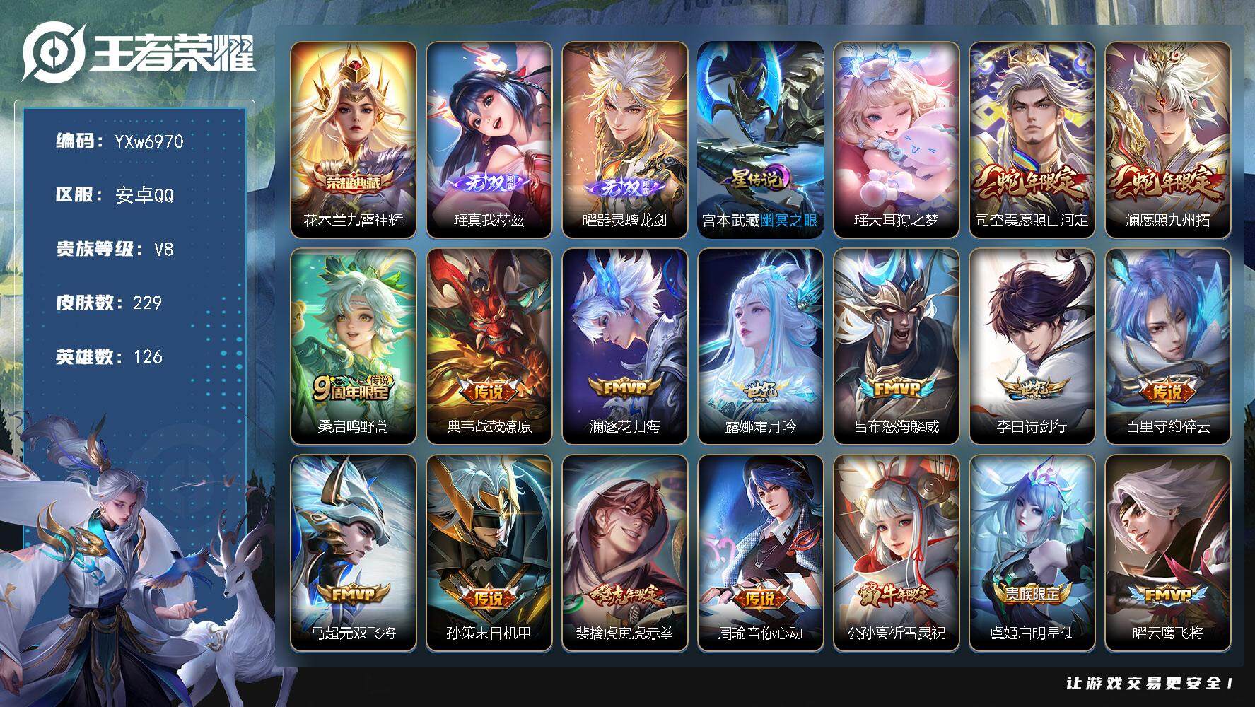 王者荣耀账号安卓QQ126英雄-229皮肤-【店铺推荐·九霄神辉·瑶真我赫兹·器灵螭龙剑·大耳狗之梦·寅虎赤拳·祈雪灵祝