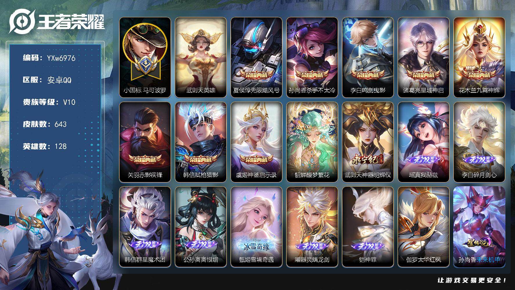 王者荣耀账号安卓QQ128英雄-643皮肤-【店铺推荐高质量V11·准1.4W小国马可波罗·9典藏·8无双·8珍品·11