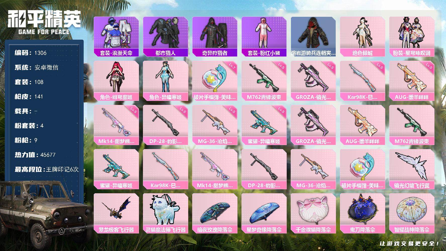 和平精英账号安卓微信0载具-108套装-141枪皮-108套装/枪械9/装备189/战备108/王牌印记6/热力值456