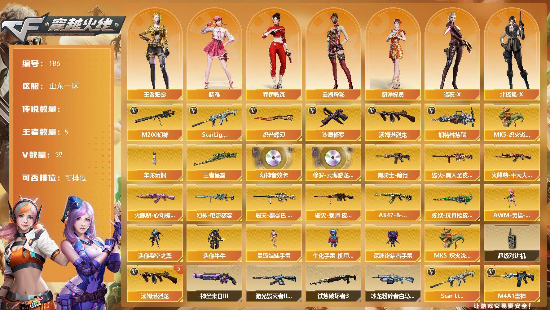 穿越火线账号北部战区山东一区山东一区-39V-5王者-0炫金
【热门武器】：Scar Light-白虎，M200-幻神，汤姆逊-