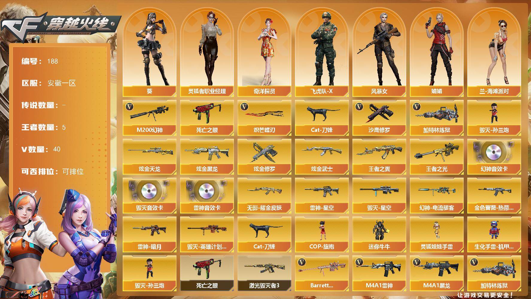 穿越火线账号东部战区安徽一区安徽一区-40V-5王者-4炫金
【热门武器】：M200-幻神，死亡之眼*2，Cat-刀锋，加特林-