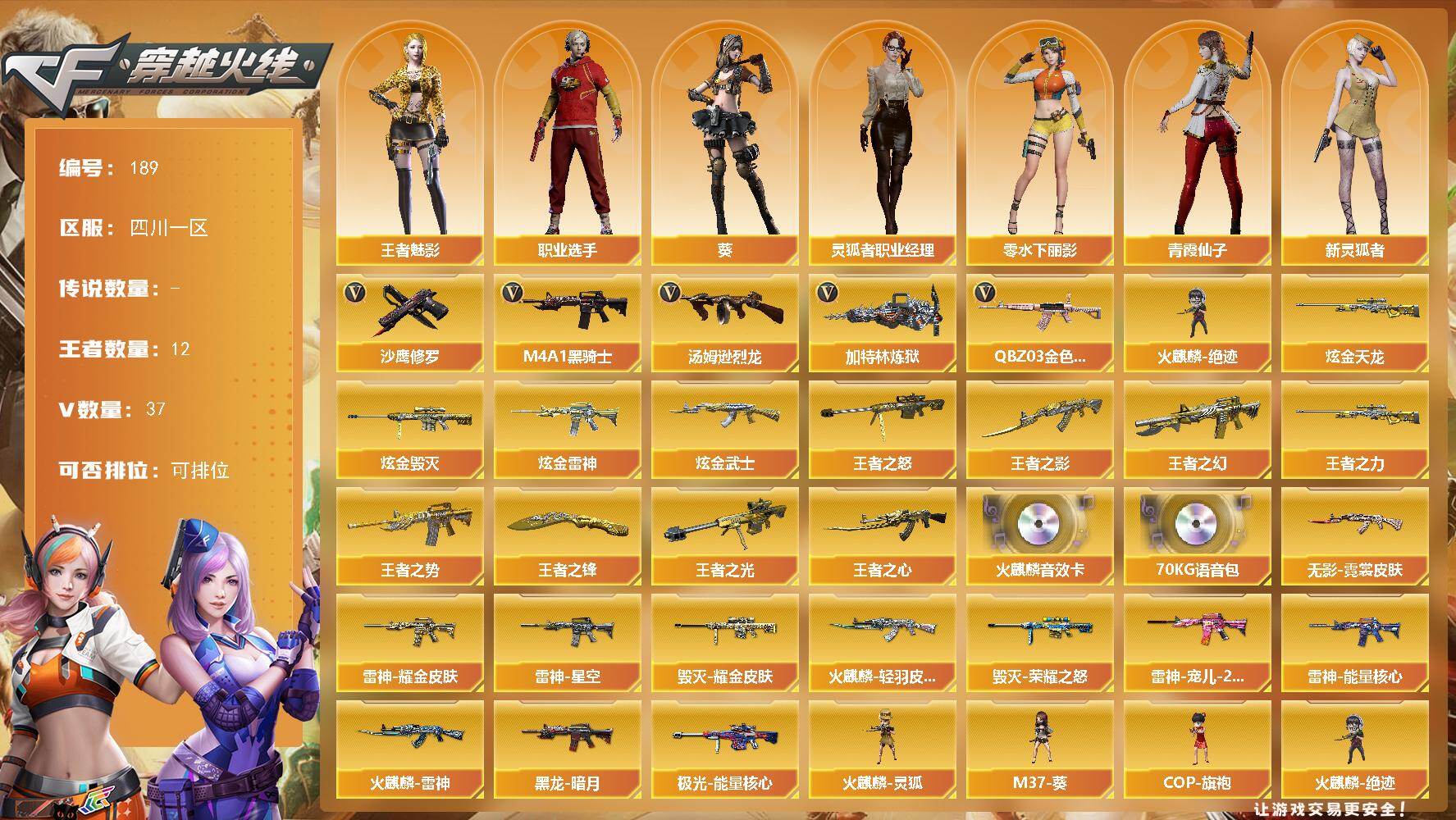 穿越火线账号西部战区四川一区四川一区-37V-12王者-5炫金
【热门武器】：QBZ03-金色蔷薇，M4A1-黑骑士，汤姆逊-烈