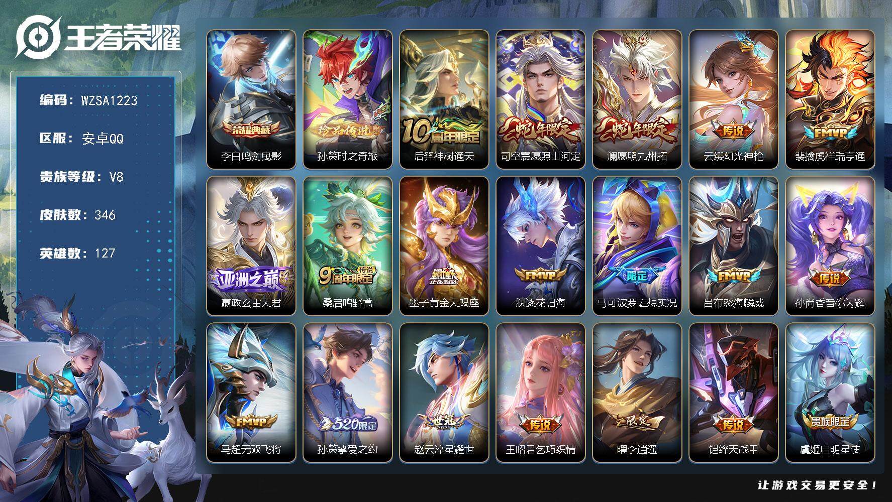 王者荣耀账号安卓QQ【WZSA1223】贵族8/皮肤346/典藏1/传说28/史诗108/英雄127/孙权全皮/蒙恬全皮