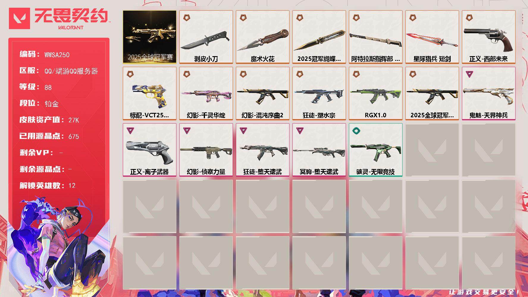 无畏契约账号QQ【WWSA250】终极*12/卓越*5/皮肤*49/等级*88/段位:铂金/2025全球冠军赛套装/