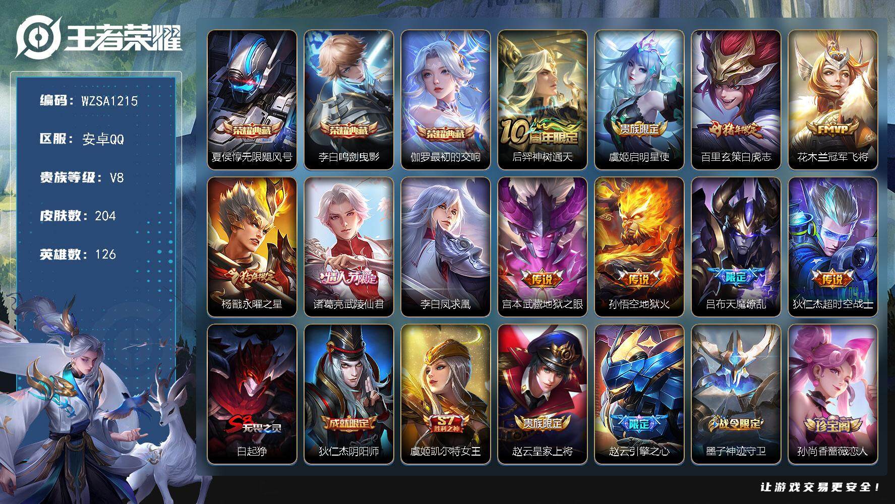 王者荣耀账号安卓QQ【WZSA1215】贵族8/皮肤204/典藏3/传说11/史诗59/英雄126/夏侯惇-无限飓风号/