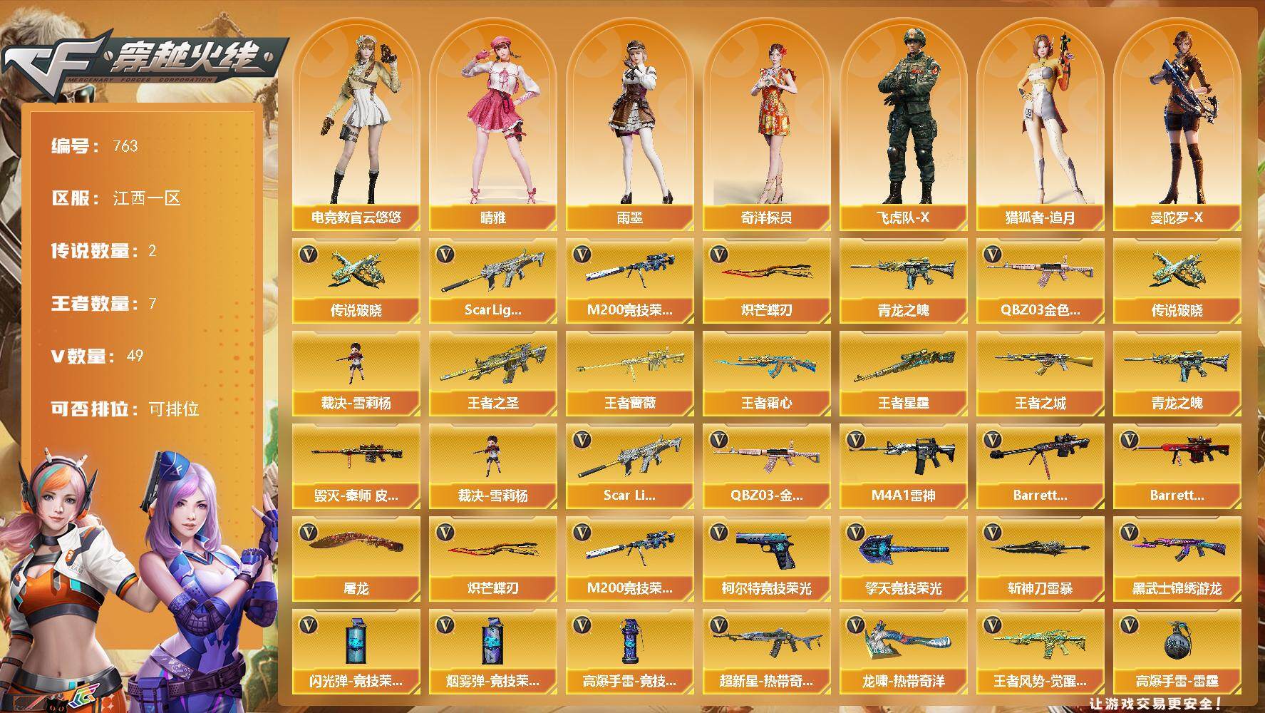 穿越火线账号南部战区江西一区[14391846]江西一区-49V-7王者-0炫金
【传说武器】：传说破晓*2
【热门武器】：传说破晓*2，QBZ03-金色蔷薇，Scar Light-白虎，M200-竞技荣光，青龙之魄，裁决-雪莉