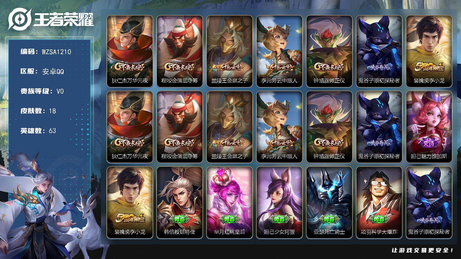 王者荣耀账号安卓QQ【WZSA1210】贵族0/皮肤18/史诗2/英雄63/狄仁杰万华元夜/程咬金演武夺筹/兰陵王金庭之子/李元芳云中旅人/钟馗驱傩正仪/鬼谷子原初探秘者/李小龙/魅力维加斯/韩信教廷特使/芈月红桃皇后