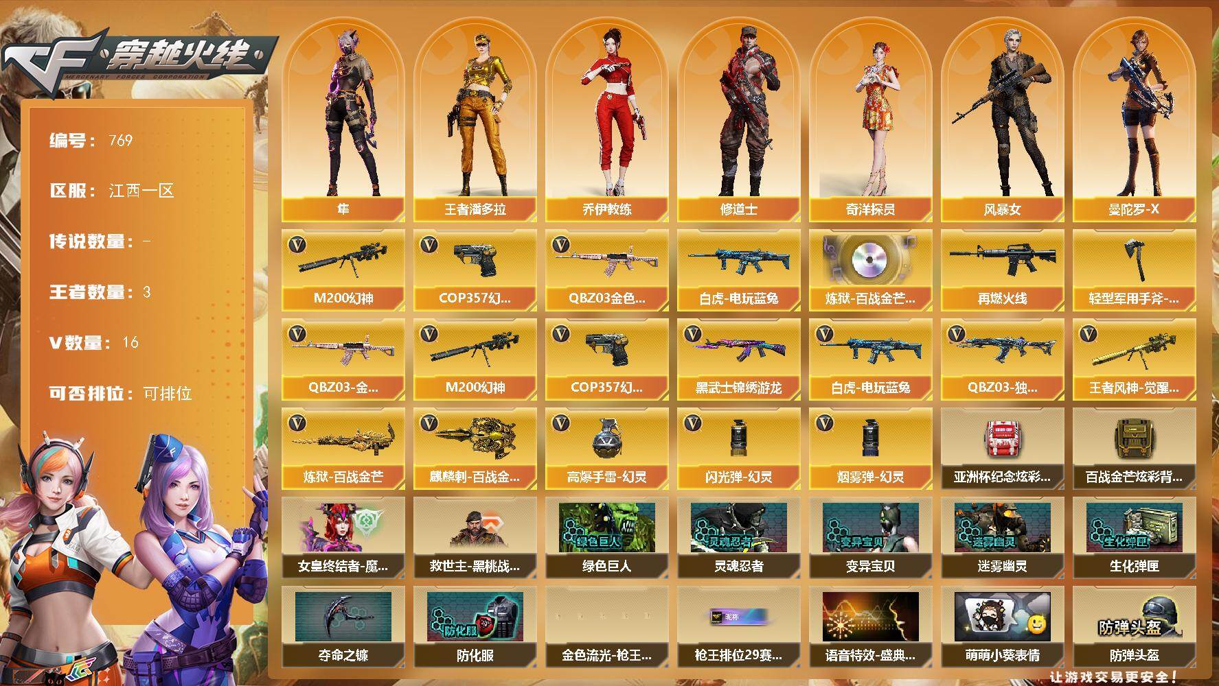 穿越火线账号南部战区江西一区[14391901]江西一区-16V-3王者-0炫金
【热门武器】：QBZ03-金色蔷薇，M200-幻神，白虎-电玩蓝兔，COP 357-幻灵
【音效卡】：炼狱-百战金芒-庆典舞曲音效卡
【皮肤】：M
