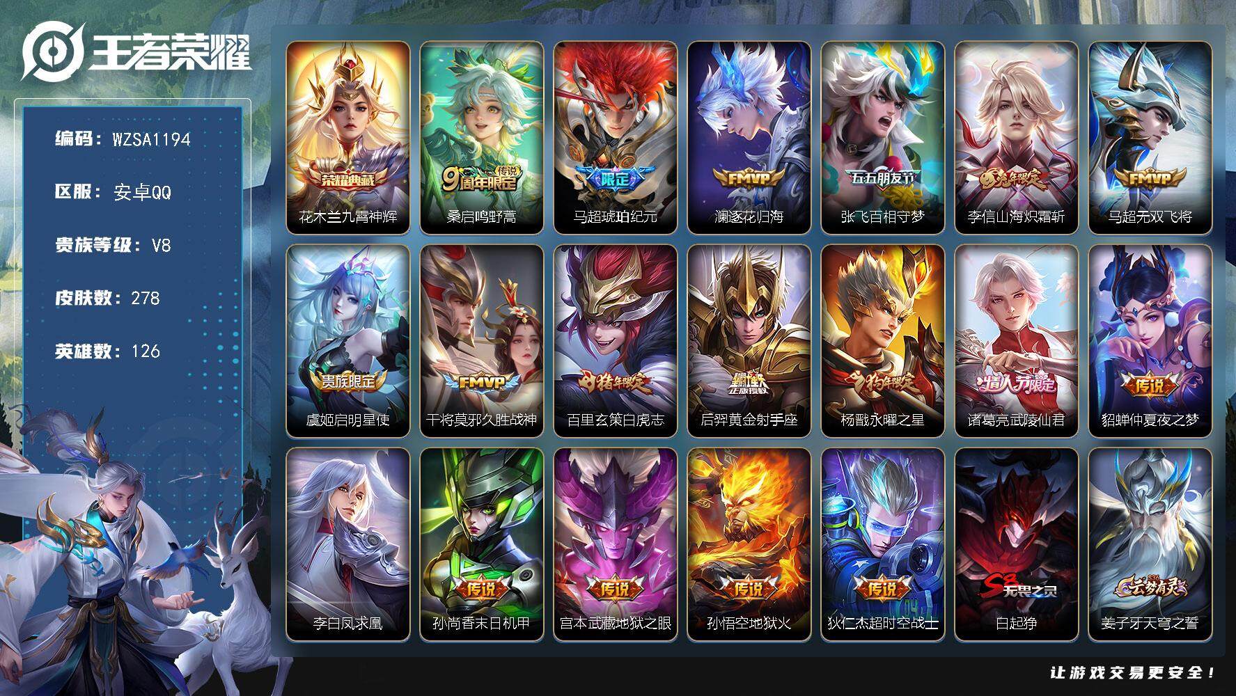王者荣耀账号安卓QQ【WZSA1194】贵族8/皮肤278/典藏1/传说18/史诗76/英雄126/花木兰-九霄神辉/桑