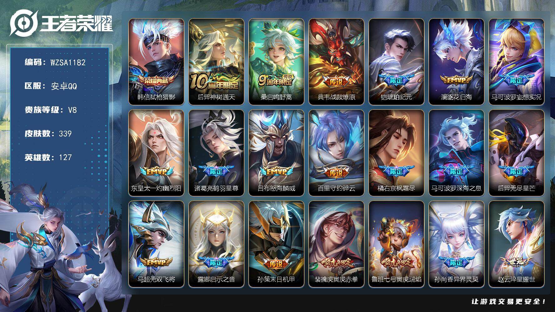 王者荣耀账号安卓QQ【WZSA1182】贵族8/皮肤339/典藏1/传说29/史诗102/英雄127/孙权全皮/橘右京全皮/空空儿全皮/弑枪猎影/后羿神树通天/鸣野蒿/战鼓燎原/铠-琥珀纪元/逐花归海/马可波罗妄想实况