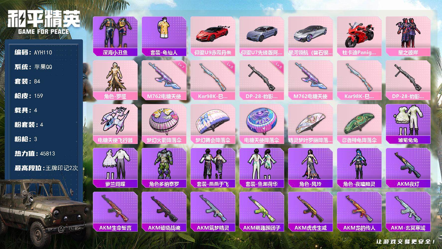和平精英账号苹果QQ可二次【店主推荐捡漏号！可直接换绑】地铁满天赋苹果 手Q-4粉装-3特效枪-4载具-1粉色飞行器-45813热力值-2王牌印记-84套装-159枪皮【热门品类】：套装-深海小丑鱼，套装-龟仙人【粉色