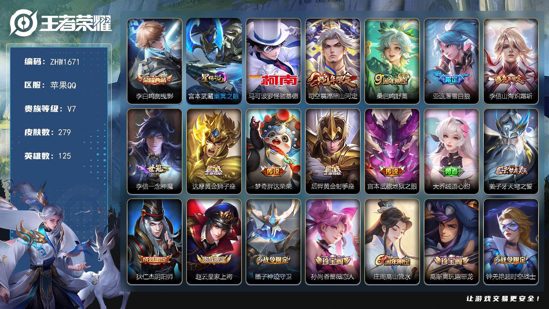 王者荣耀账号苹果QQ可二次【店主推荐捡漏号！可直接换绑】万战亚连，对抗路48段，苹果Q-V7-最强王者段位-125英雄-279皮肤-1典藏皮肤-1珍品传说-1星传说-9传说-90史诗
【英雄全皮】：李信全皮，亚连全皮，