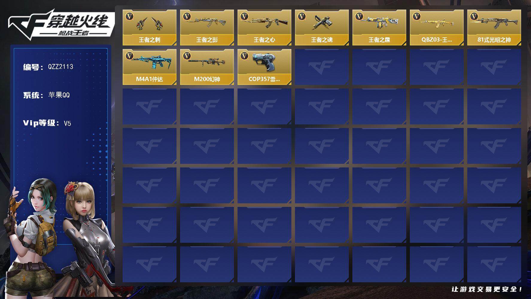 枪战王者账号苹果QQ【QZZ2113】VIP5/124V/王者之刺/王者之影/王者之心/王者之魂/王者之霆/QBZ-03