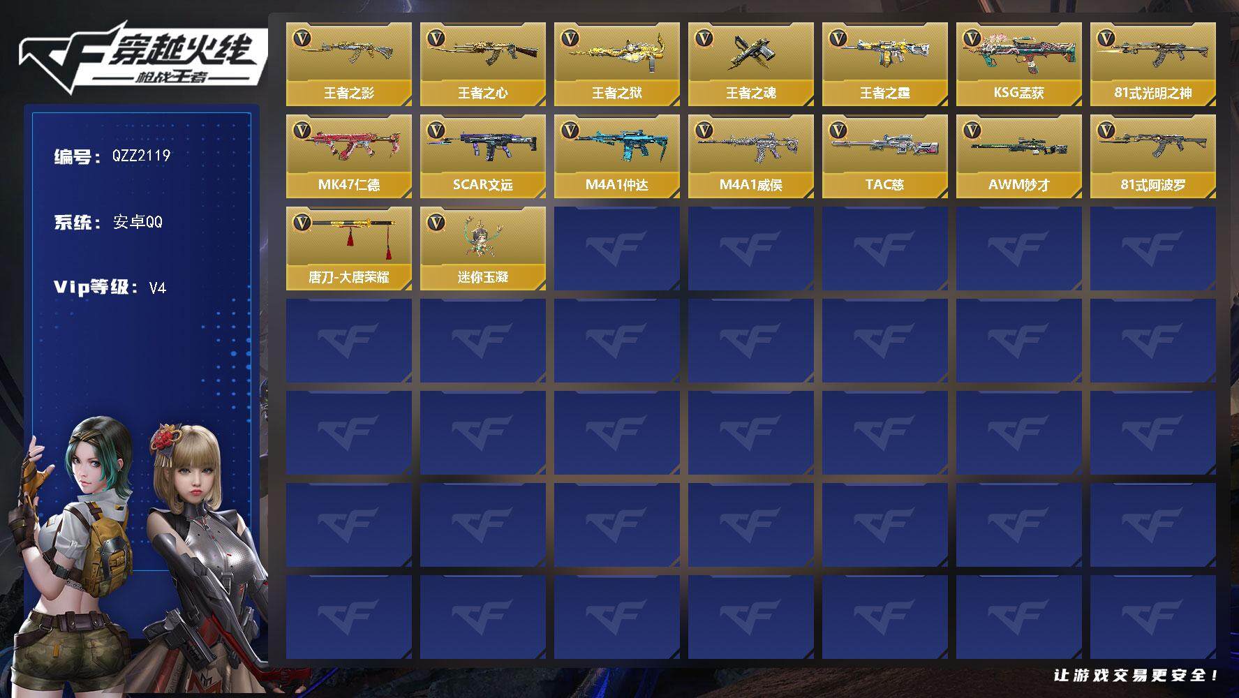 枪战王者账号安卓QQ【QZZ2119】VIP4/277V/王者之影/王者之心/王者之狱/王者之魂/王者之霆/KSG-孟获