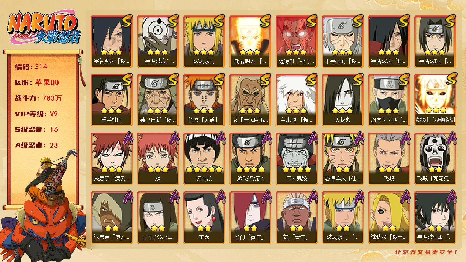 火影忍者账号苹果QQV9，16S，23A，783万战力，3900金币，限时点卷2000，热门A忍七夕阿斯玛、青年日斩、侠隐大野木。创立柱间60片。（王者连体125皮肤.6传说）YY1547
【S级忍者】：猿飞日斩「秽土