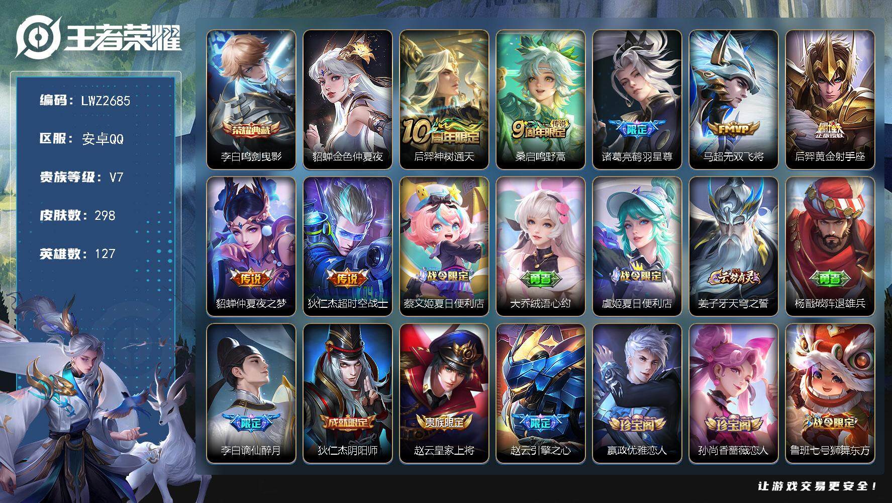 王者荣耀账号安卓QQ【店主推荐捡漏号！可直接换绑】安卓Q-V7-最强王者段位-127英雄-298皮肤-1典藏皮肤-7传说-89史诗-1星元
【英雄全皮】：蒙恬全皮
【荣耀典藏】：李白鸣剑曳影
【传说皮肤】：后羿神树通天
